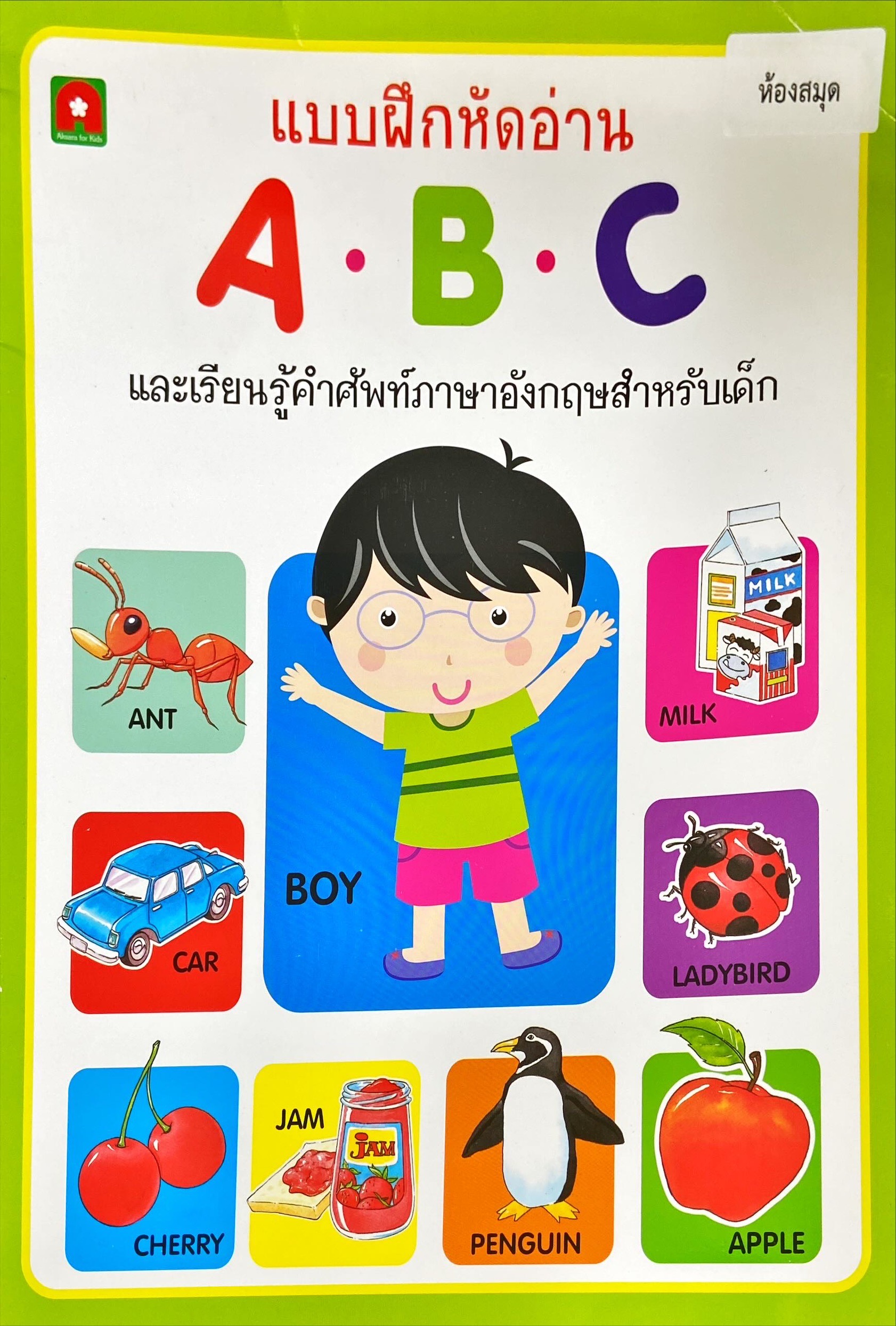 แบบฝึกหัด ABC และเรียนรู้คำศัพท์ภาษาอังกฤษสำหรับเด็ก