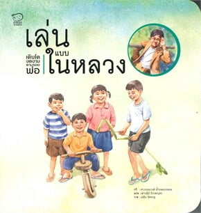 เล่นแบบในหลวง เติบโตงดงามตามรอยพ่อ