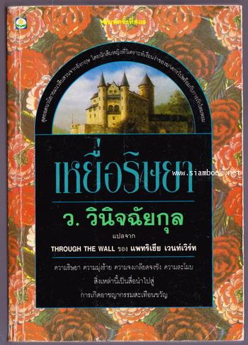 เหยื่อริษยา = Through the wall