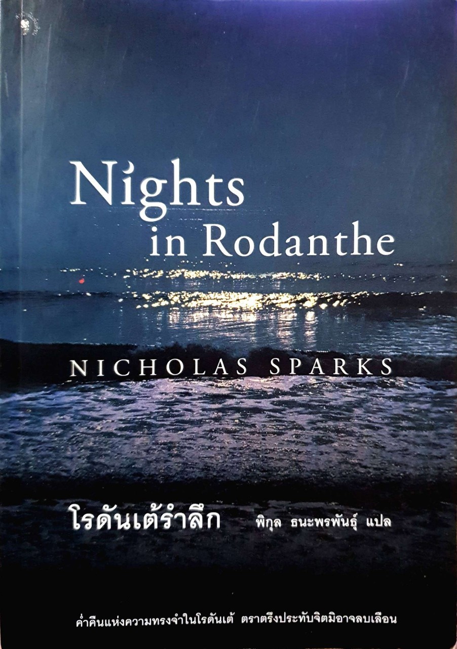 โรดันเต้รำลึก = Night in Rodanthe