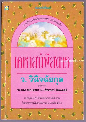 เคหาส์พิสดาร
