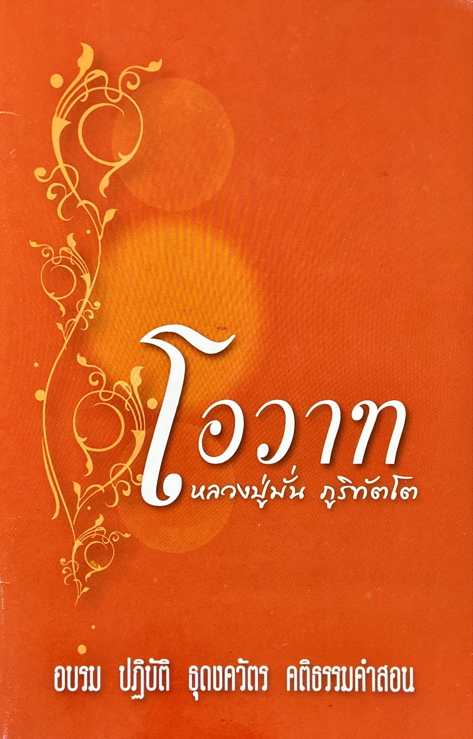 โอวาท หลวงปู่มั่น ภูริทัตโต