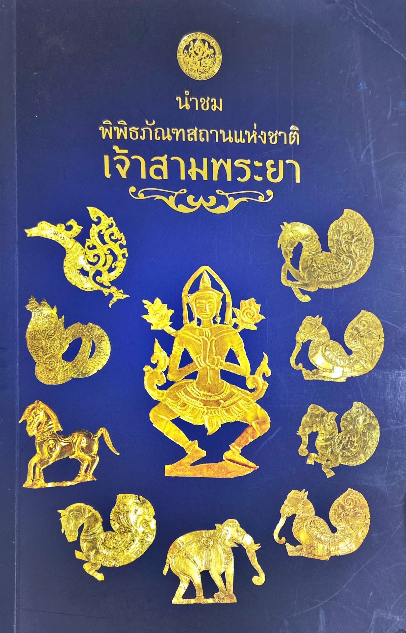 นำชมพิพิธภัณฑสถานแห่งชาติเจ้าสามพระยา