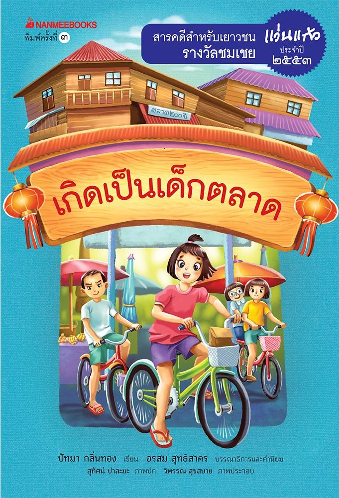 เกิดเป็นเด็กตลาด : ชุดรางวัลแว่นแก้ว ครั้งที่ 7 ปี 2553 