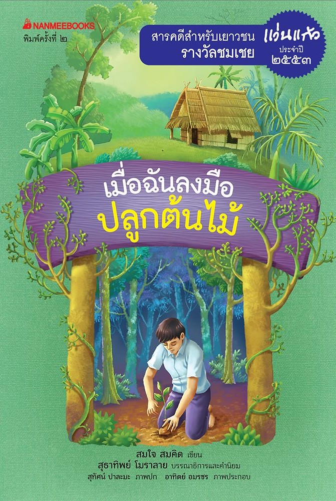 เมื่อฉันลงมือปลูกต้นไม้ : ชุด รางวัลแว่นแก้ว ครั้งที่ 7 ปี 2553