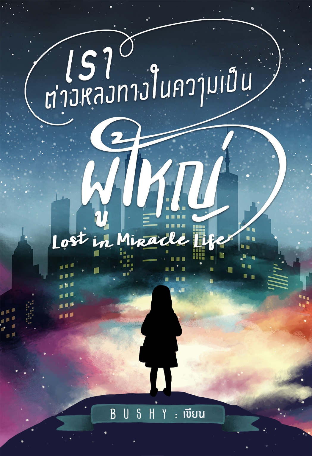 เราต่างหลงทางในความเป็นผู้ใหญ่ = Lost in Miracle Life