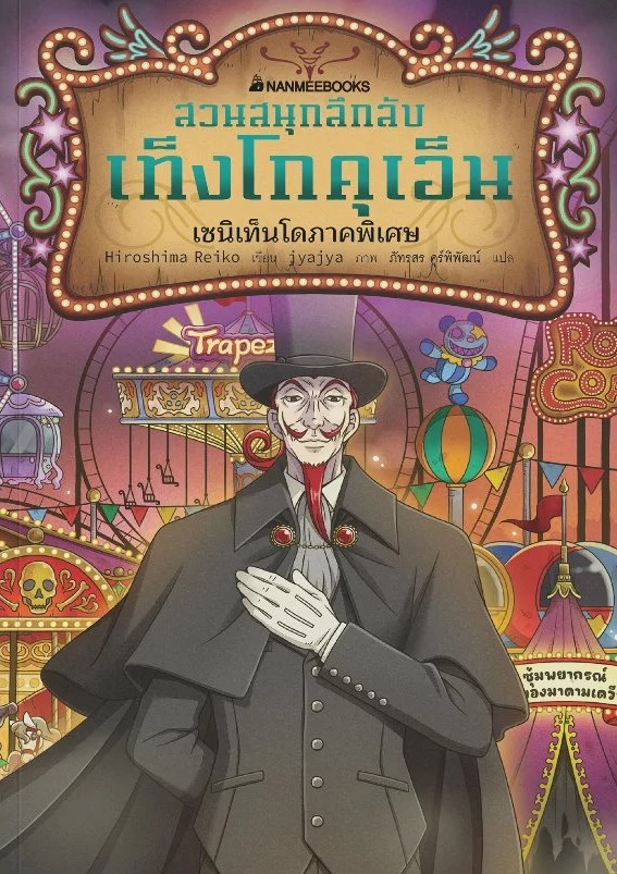 สวนสนุกลึกลับ เท็งโกคุเอ็น : เซนิเท็นโดภาคพิเศษ