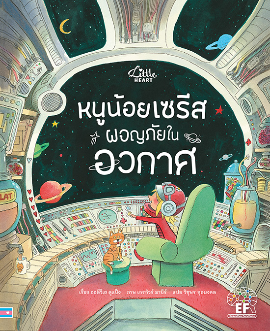 หนูน้อยเซรีส ผจญภัยในอวกาศ