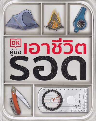 คู่มือเอาชีวิตรอด