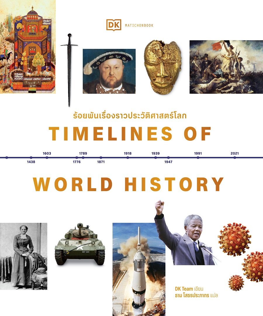 ร้อยพันเรื่องราวประวัติศาสตร์โลก = Timelines of World History