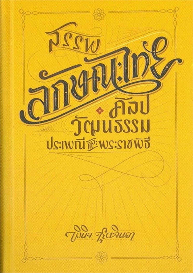 สรรพลักษณะไทย ศิลปวัฒนธรรม ประเพณีและพระราชพิธี