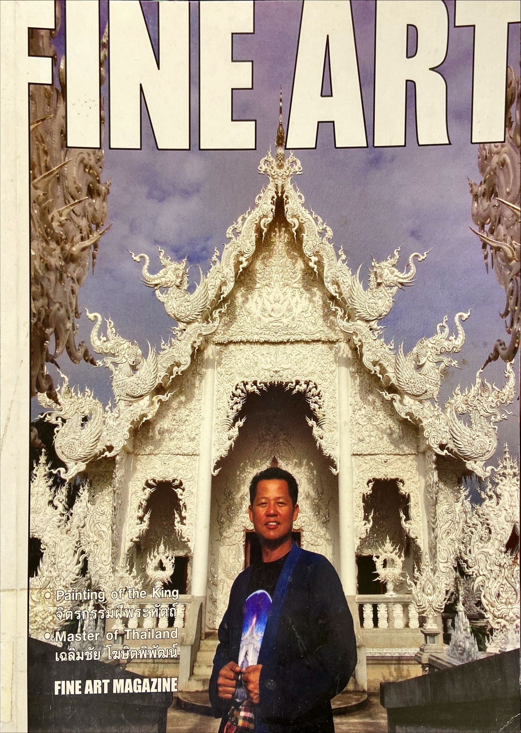 Fine Art Magazine : เฉลิมชัย โฆษิตพิพัฒน์