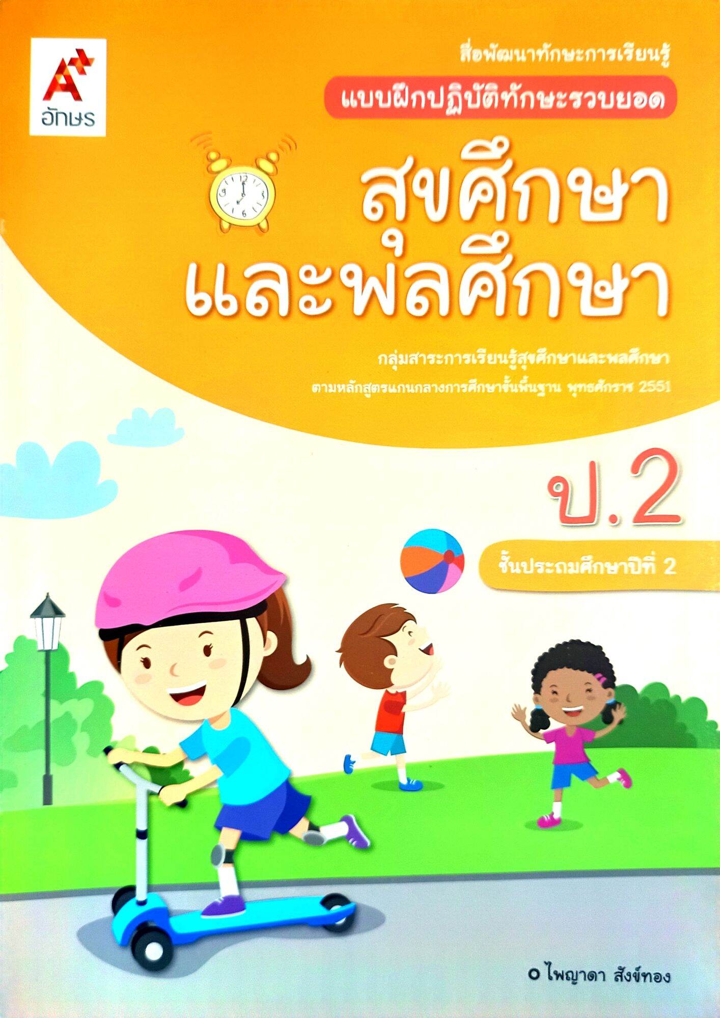 แบบฝึกปฏิบัติทักษะรวบยอด สุขศึกษา และพลศึกษา ชั้นประถมศึกษาปีที่ 2