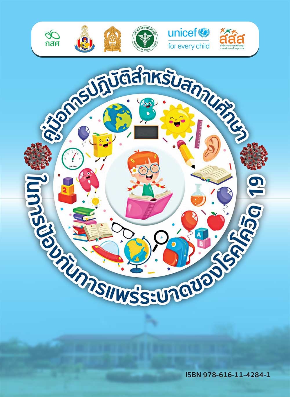 คู่มือการปฏิบัติสำหรับสถานศึกษาในการป้องกันการแพร่ระบาดของโรคโควิด 19
