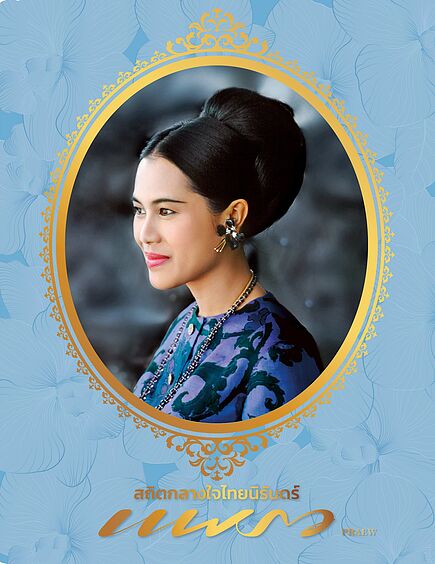แพรวฉบับพิเศษ : สถิตกลางใจไทยนิรันดร์