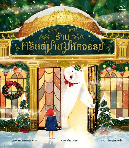ร้านคริสต์มาสมหัศจรรย์