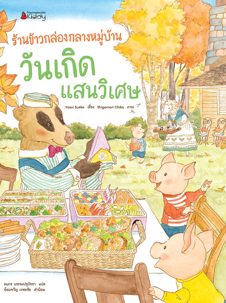 ร้านข้าวกล่องกลางหมู่บ้าน วันเกิดแสนวิเศษ