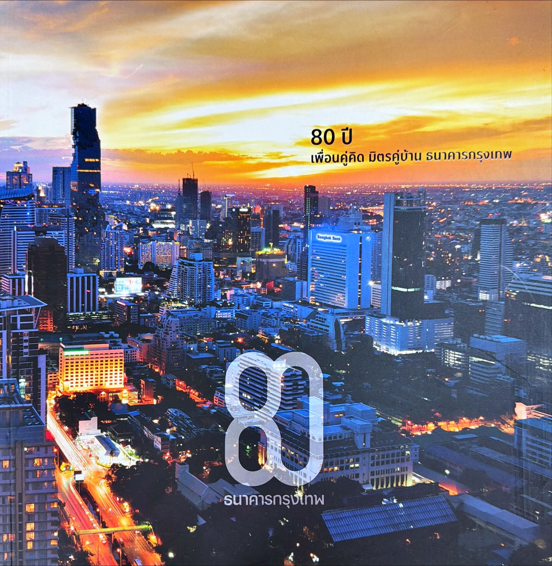80 ปี เพื่อนคู่คิด มิตรคู่บ้าน ธนาคารกรุงเทพ