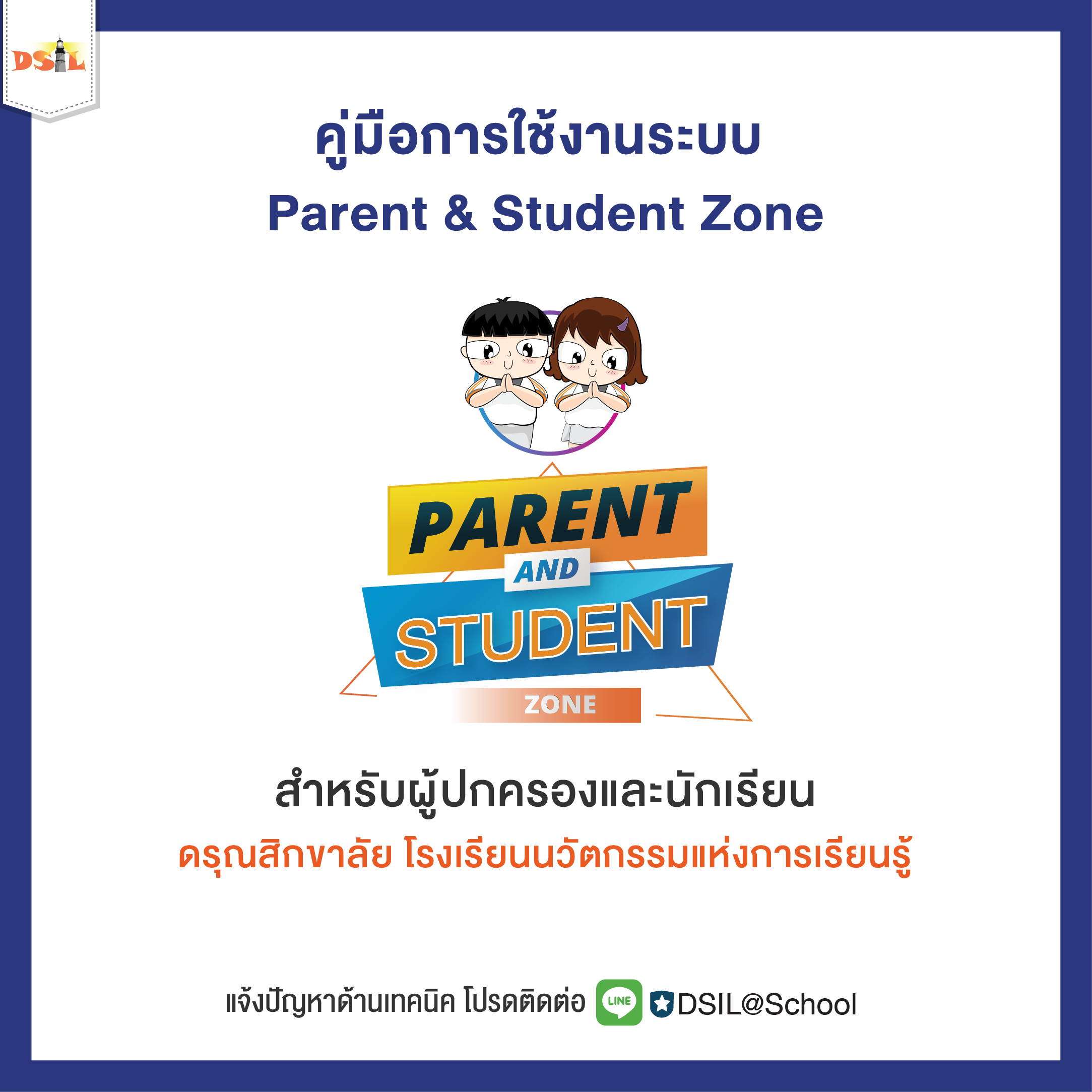 คู่มือการเข้าใช้งานระบบ Parent & Student Zone