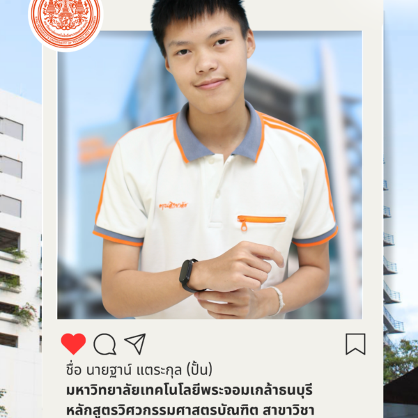 ฐาน์ แตระกุล (ปั้น)