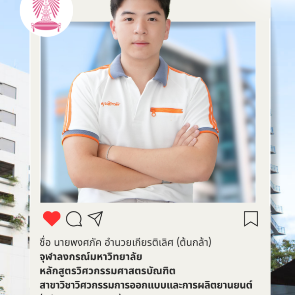 พงศภัค อำนวยเกียรติเลิศ (ต้นกล้า)
