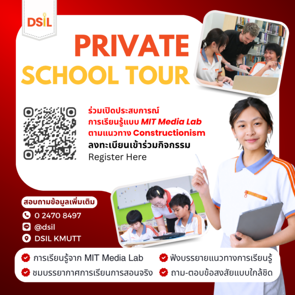 กิจกรรม Private School Tour